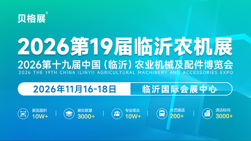 2026第十九届中国（临沂）农业机械及配件博览会