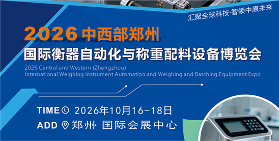 2026中西部郑州国际智慧衡器及称重自动化设备博览会