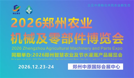 2026郑州农业机械及零部件博览会