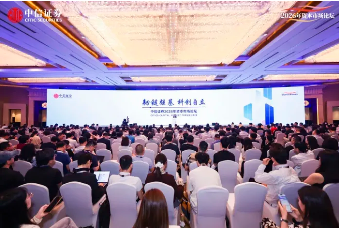杨东升应邀参加中信证券2026年资本市场论坛并发表主题演讲